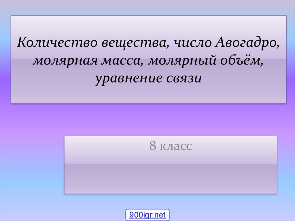 Количество вещества 8 класс урока