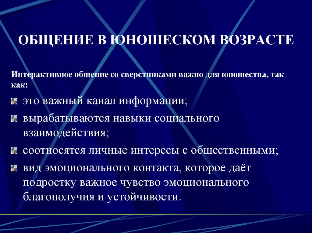 ОБЩЕНИЕ В ЮНОШЕСКОМ ВОЗРАСТЕ