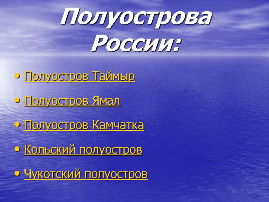 Примеры полуостровов в россии