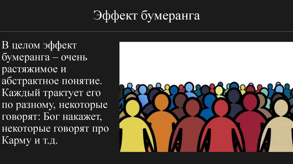 Эффект бумеранга