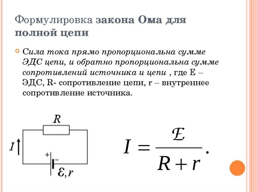 Закон ома для электрической цепи кратко. Закон Ома для полной цепи формула. Закон Ома для полного участка цепи формула. Закон Ома для участка цепи и полной цепи формула. Закон Ома для полной цепи формулировка и формула.