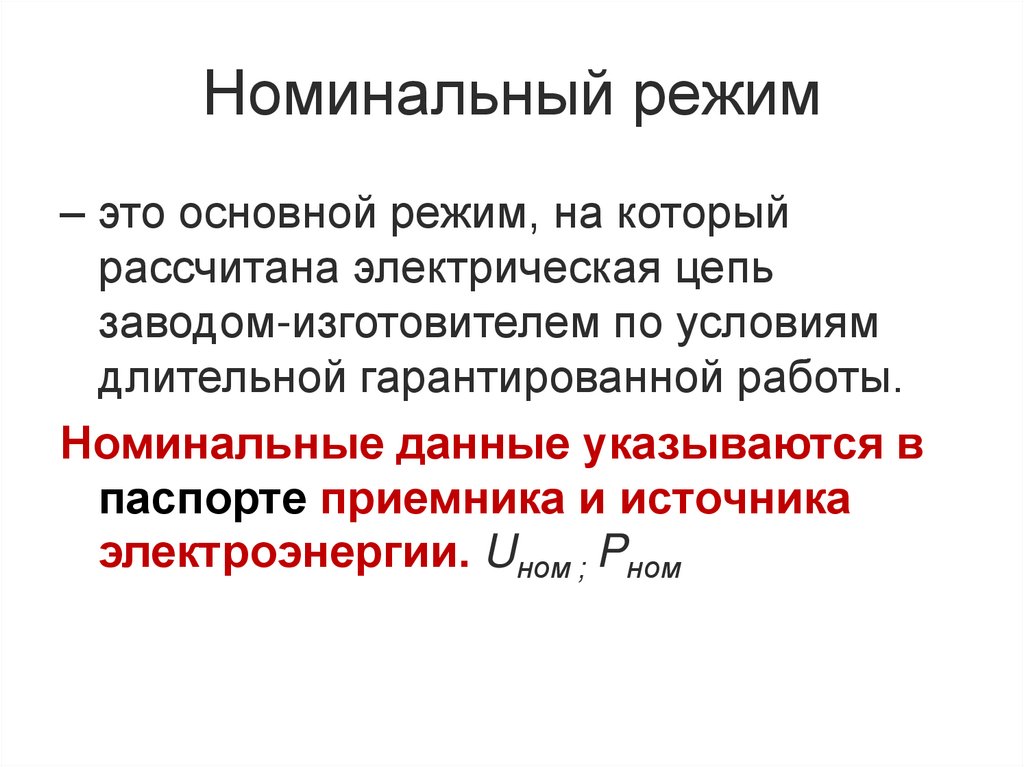 Номинальная работа это. Номинальный режим. Номинальный режим это в Электротехнике. Номинальный режим работы. Номинальный режим работы электрической цепи.