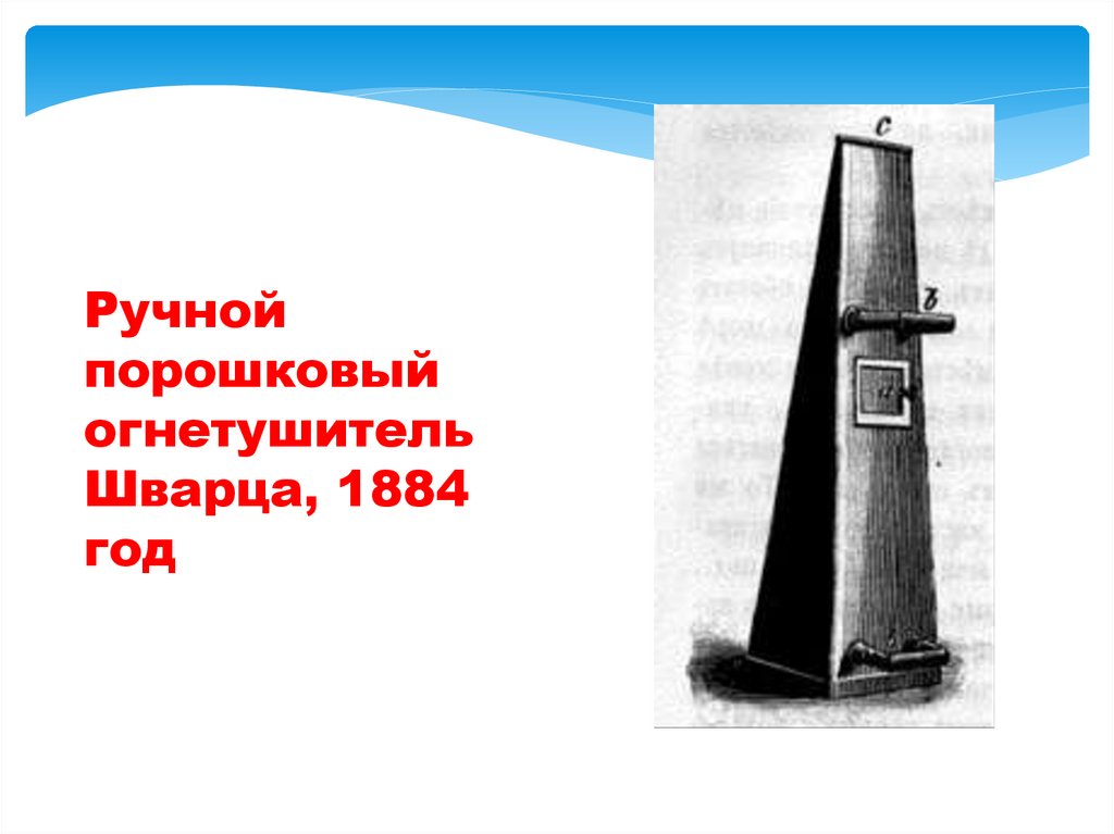 Ручной порошковый огнетушитель Шварца, 1884 год