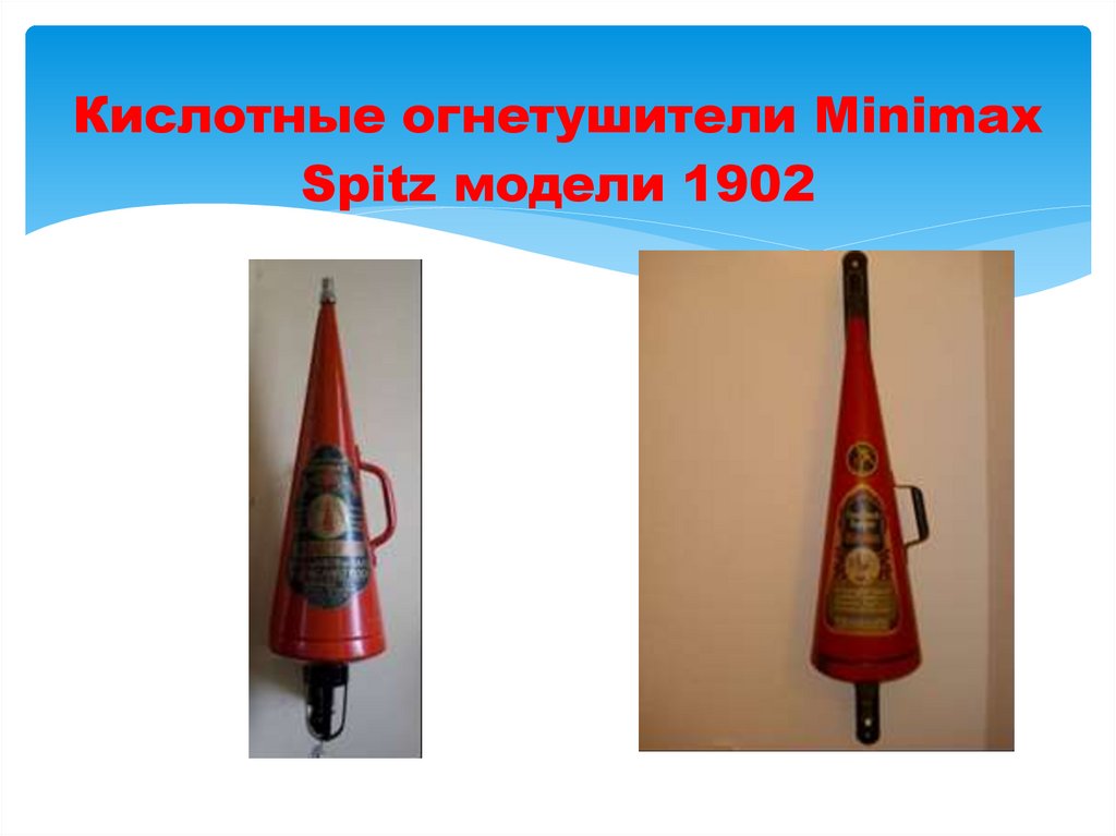Кислотные огнетушители Minimax Spitz модели 1902