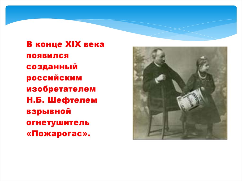 История создания и усовершенствования огнетушителя - online presentation