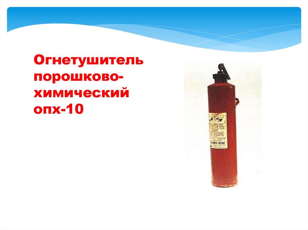 Огнетушитель порошково- химический опх-10