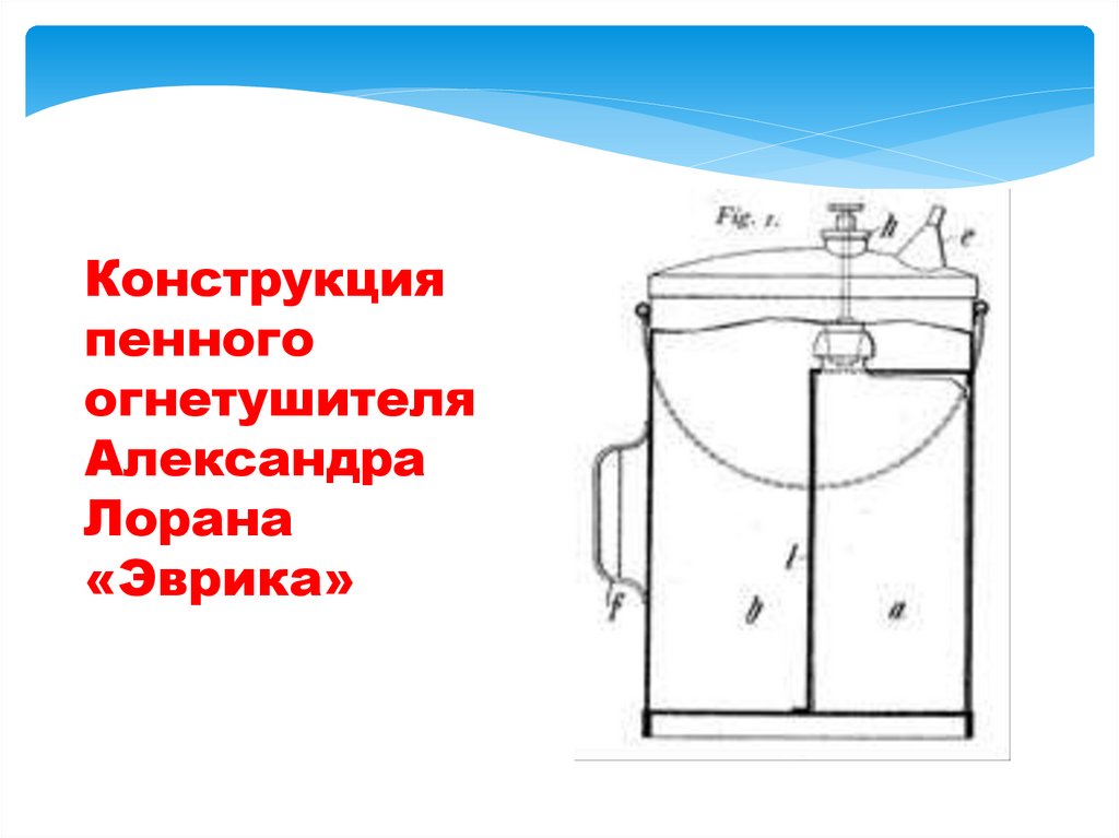 Конструкция пенного огнетушителя Александра Лорана «Эврика»