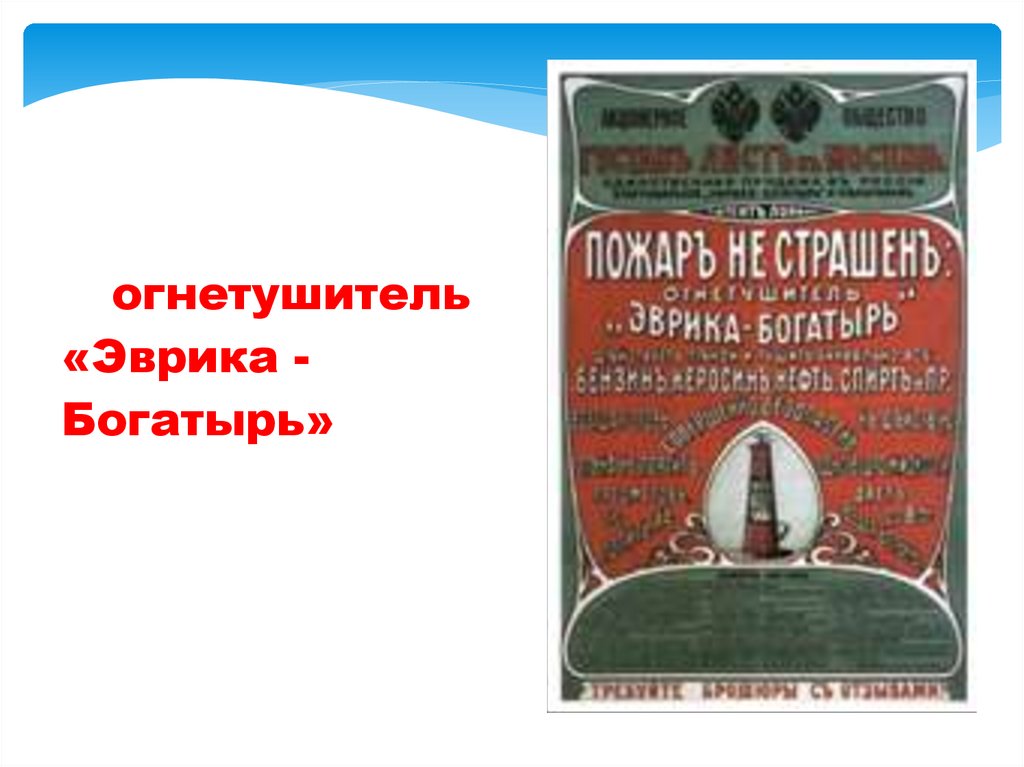 огнетушитель «Эврика - Богатырь»