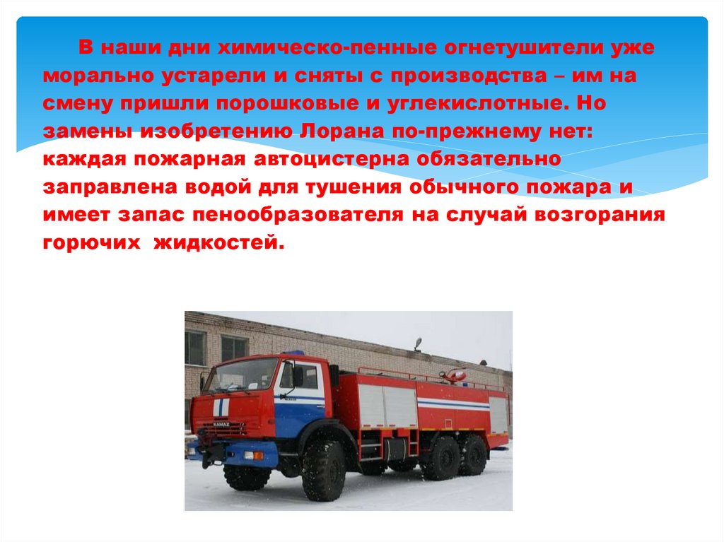 В наши дни химическо-пенные огнетушители уже морально устарели и сняты с производства – им на смену пришли порошковые и