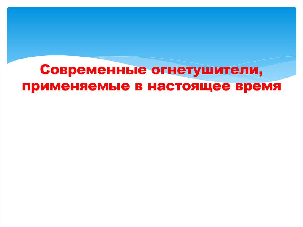 Современные огнетушители, применяемые в настоящее время