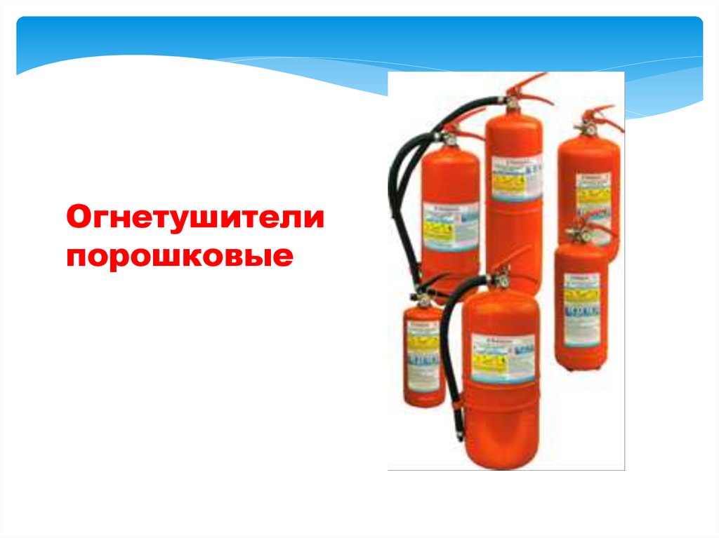 Огнетушители порошковые