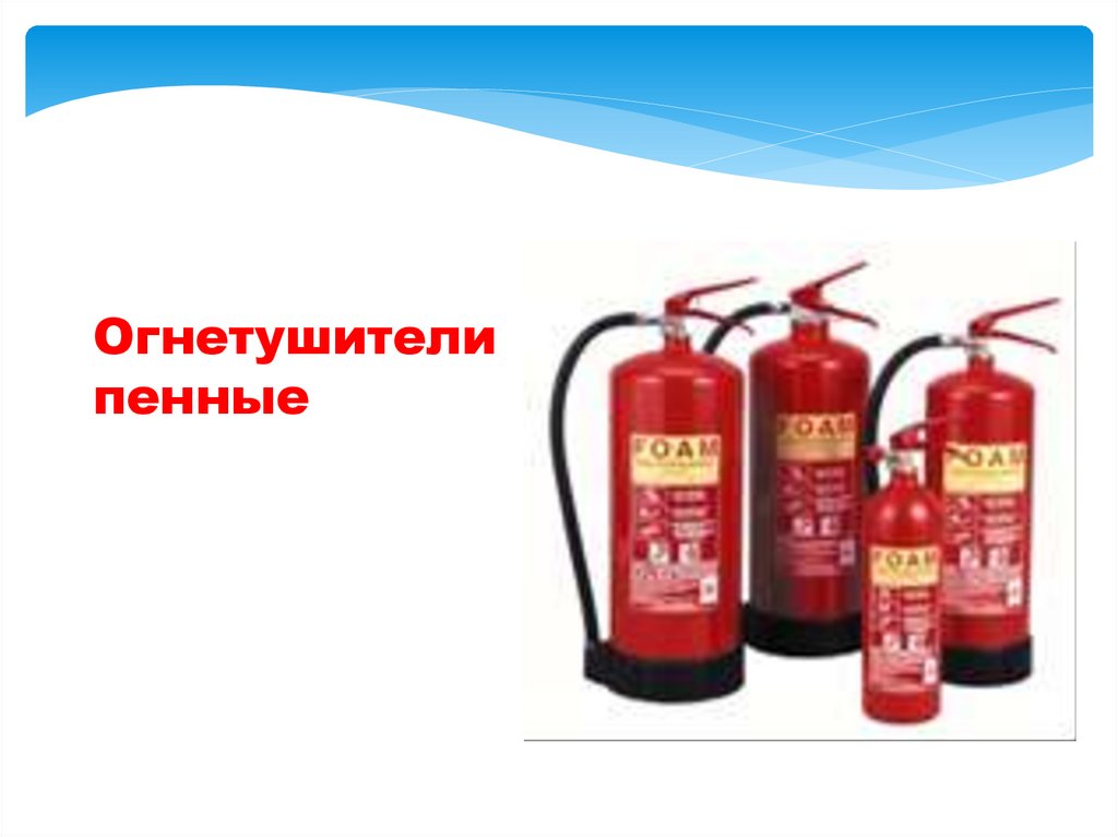 Огнетушители пенные
