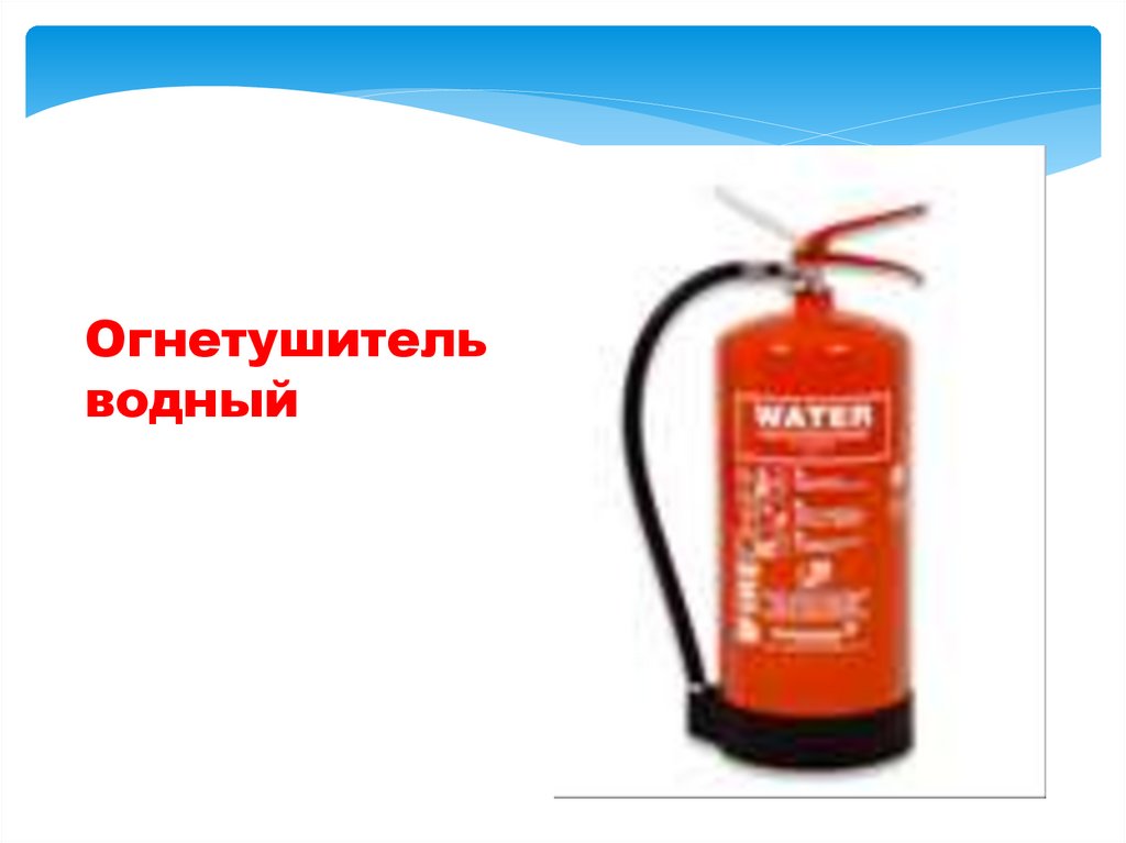 Водный огнетушитель предназначен. Водные огнетушители применяются. Водные огнетушители применяются для тушения. Воздушно-эмульсионные огнетушители. Водные огнетушители применяются для тушения.