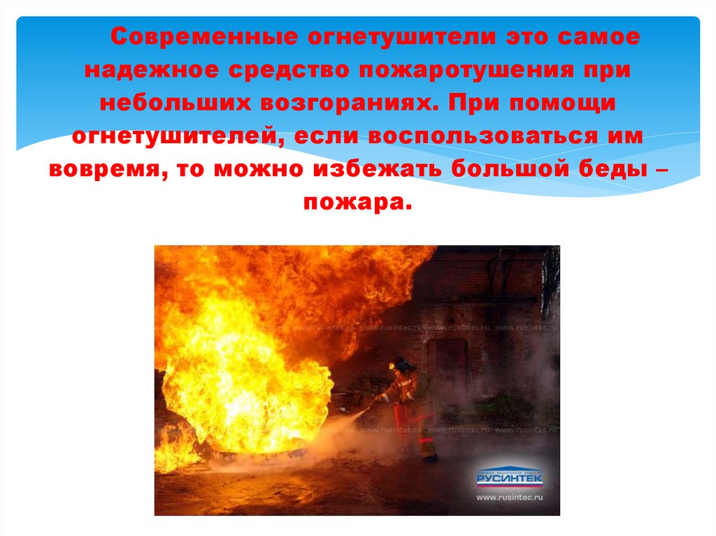 Современные огнетушители это самое надежное средство пожаротушения при небольших возгораниях. При помощи огнетушителей, если