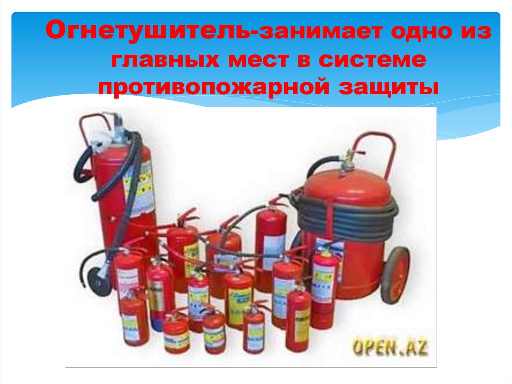 Огнетушитель-занимает одно из главных мест в системе противопожарной защиты