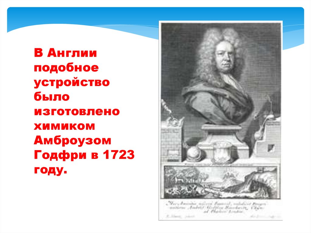 В Англии подобное устройство было изготовлено химиком Амброузом Годфри в 1723 году.