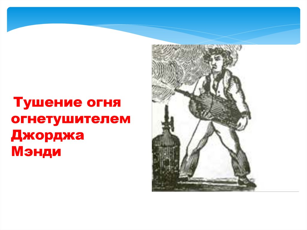 Тушение огня огнетушителем Джорджа Мэнди