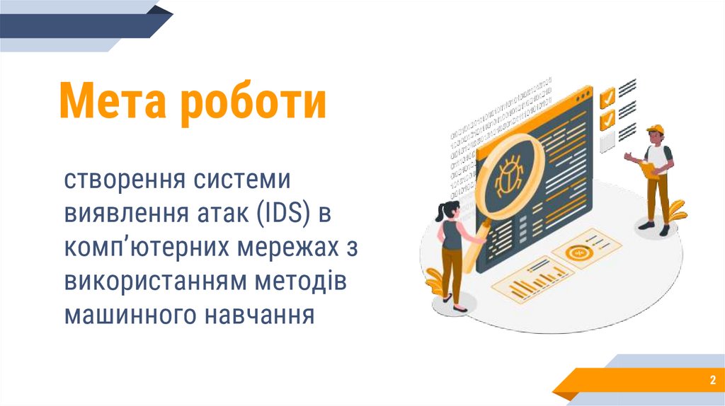 Мета роботи