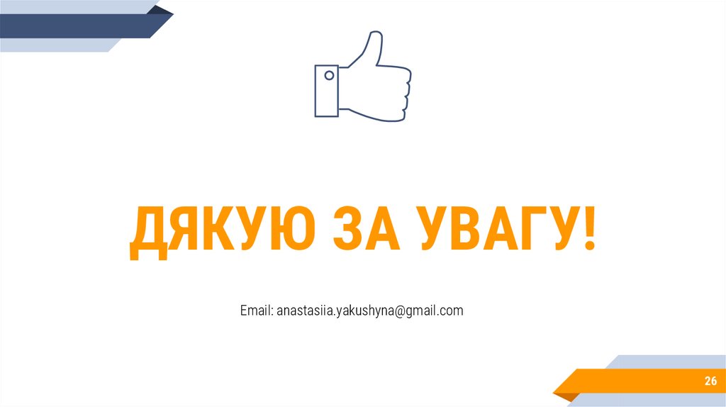 ДЯКУЮ ЗА УВАГУ!