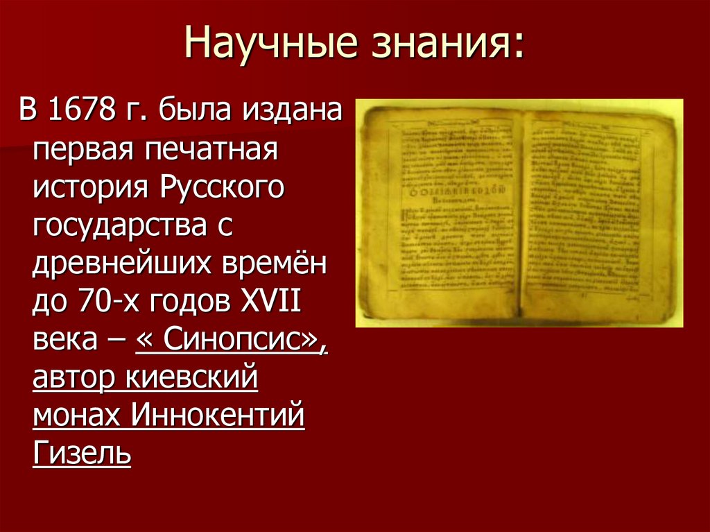 Научные знания 17 века в россии