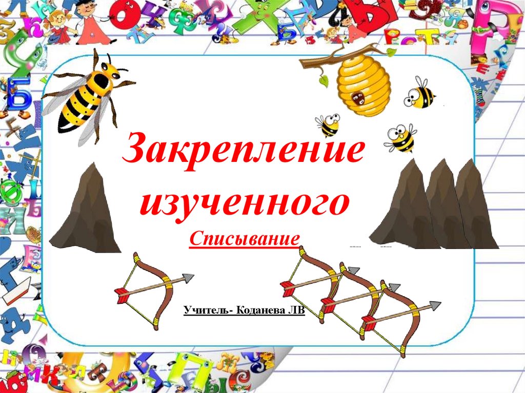 Закрепление изучения. Перенос слов закрепление. Презентация мероприятие по русскому языку для начальной. Игра буква г закрепление изученного презентация. Закрепление изученных АОИЫУ презентация.