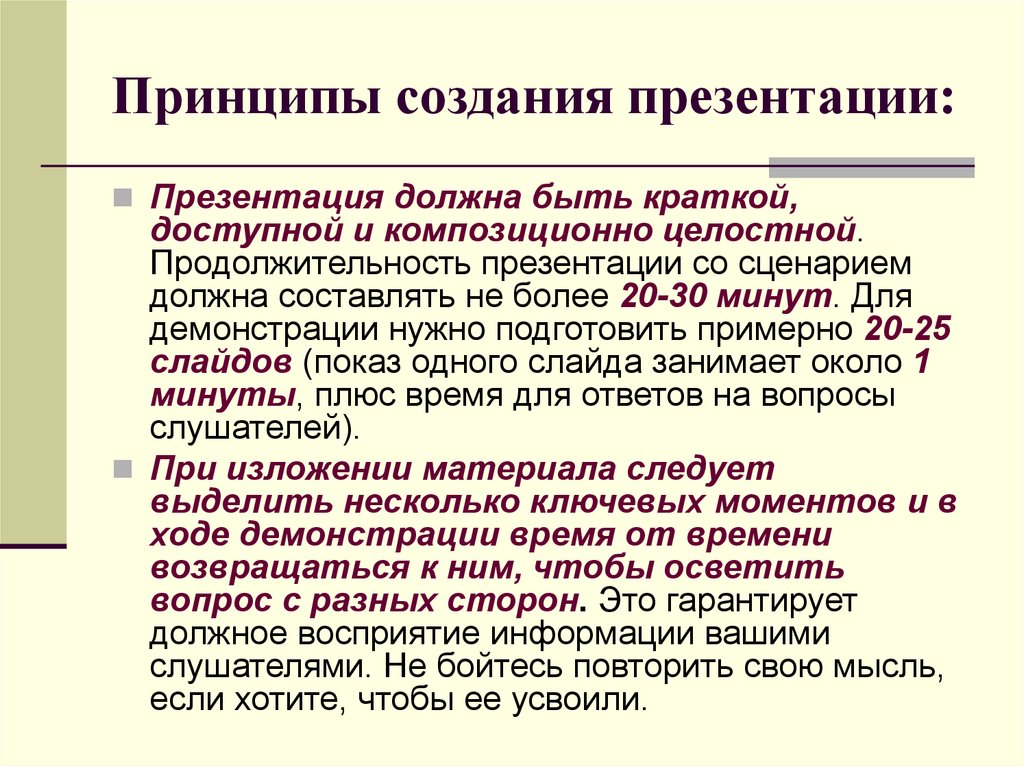 Со сценарием. Принципы создания презентации. Принципы эффективной презентации. Принципы разработки презентаций. Принцип создание слайдов.