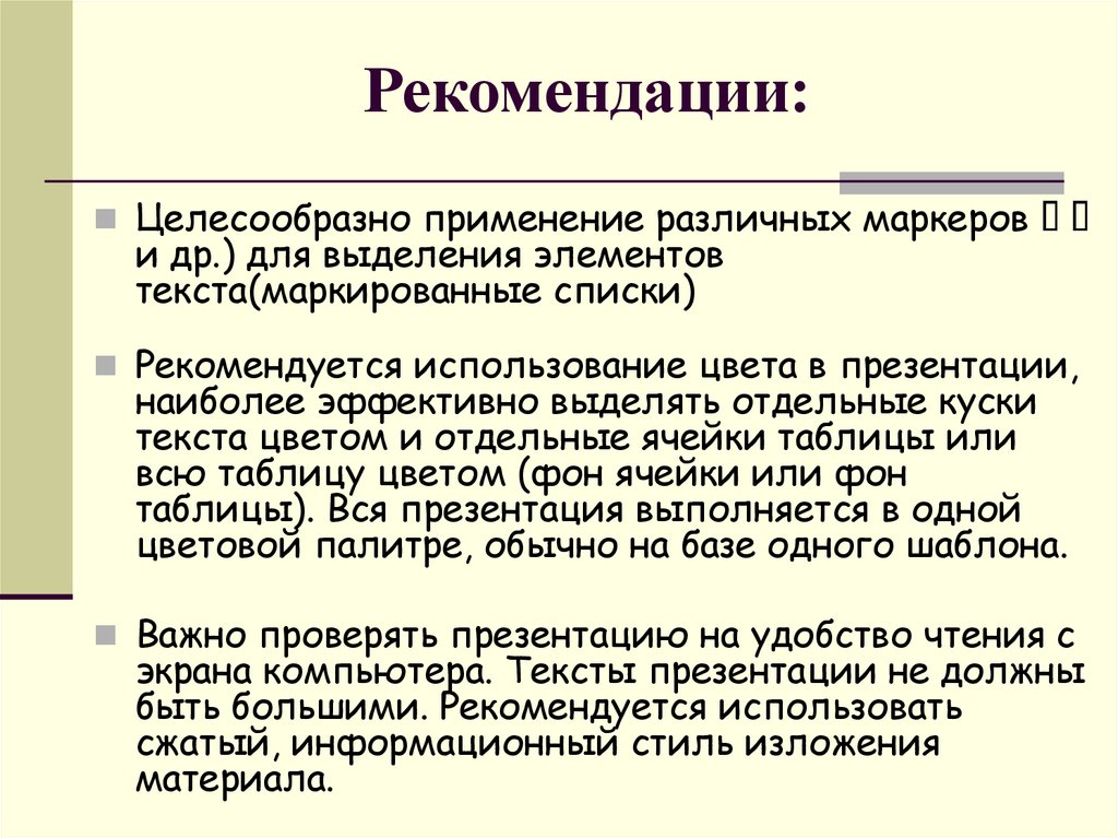 Целесообразно использование. Информационный стиль текста. Инфостиль примеры текста. Какой элемент следует для маркирования текста. Данные рекомендации не целесообразно.