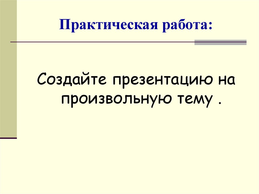 Произвольная тема для презентации