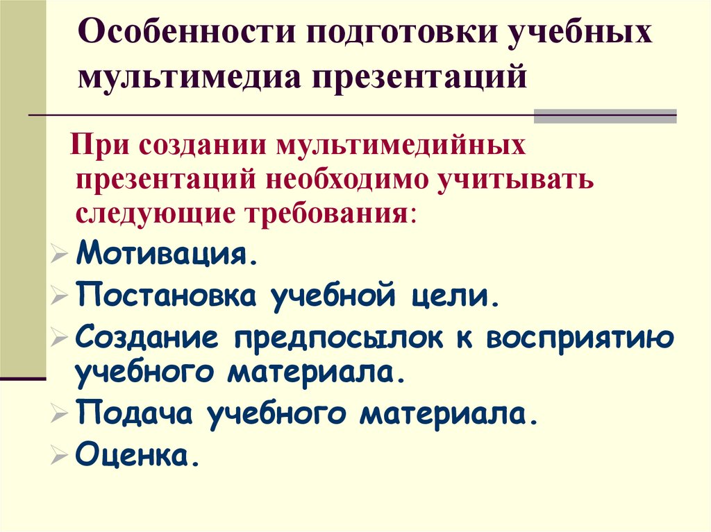 Требования к мультимедийным презентациям используемых в образовательных целях