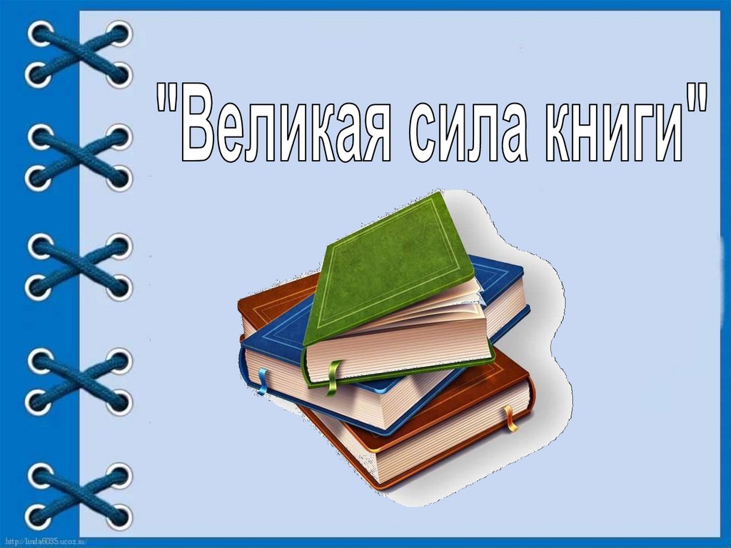 Великая сила