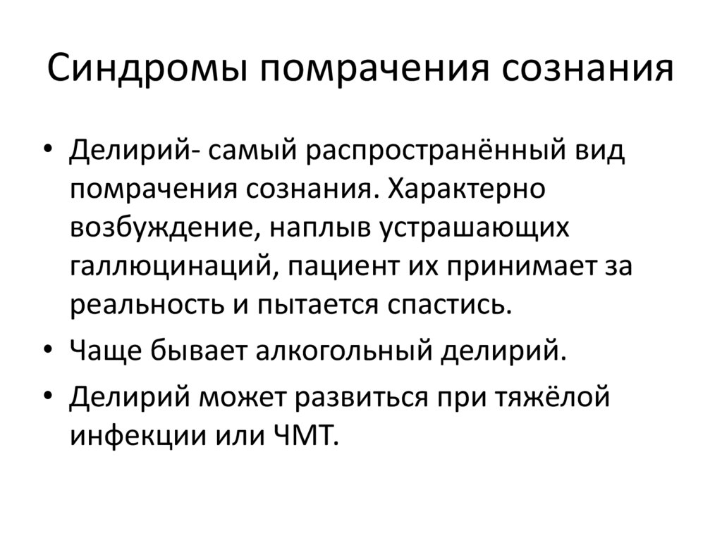 Синдромы помрачения сознания. Виды помраченного сознания. Синдромы нарушенного сознания.