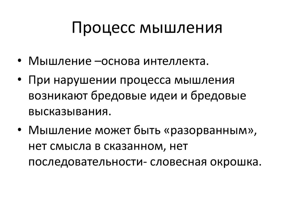 Процесс мысленного и фактического соединения частей. Мышление как процесс переработки информации.