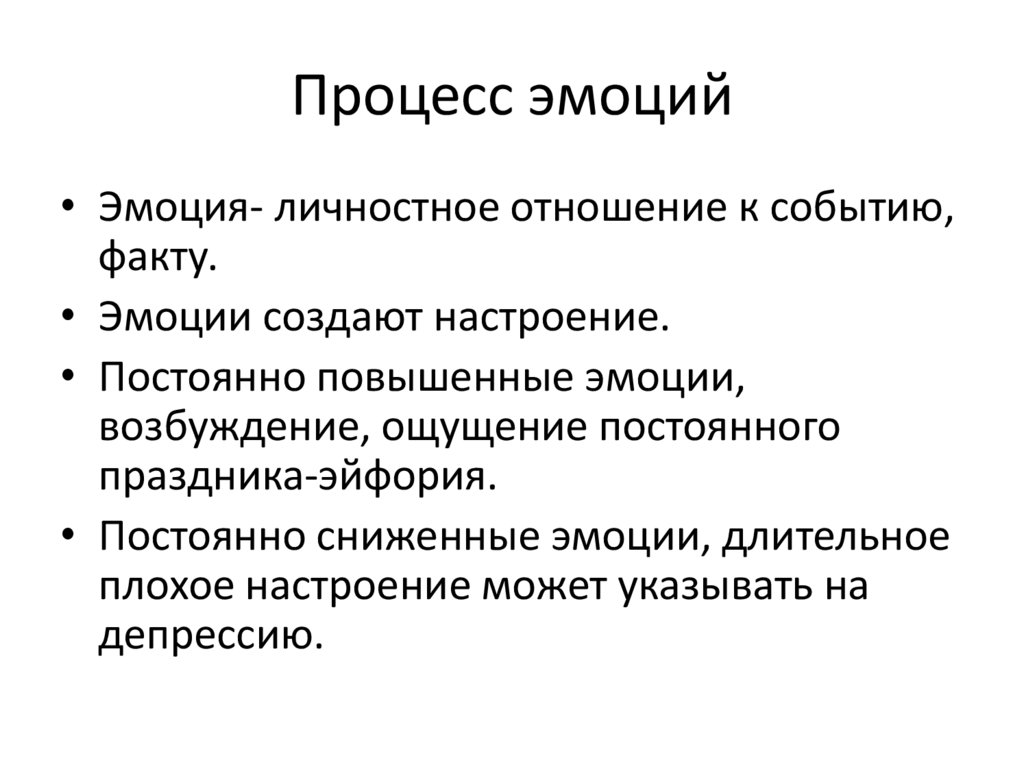 Процесс эмоции