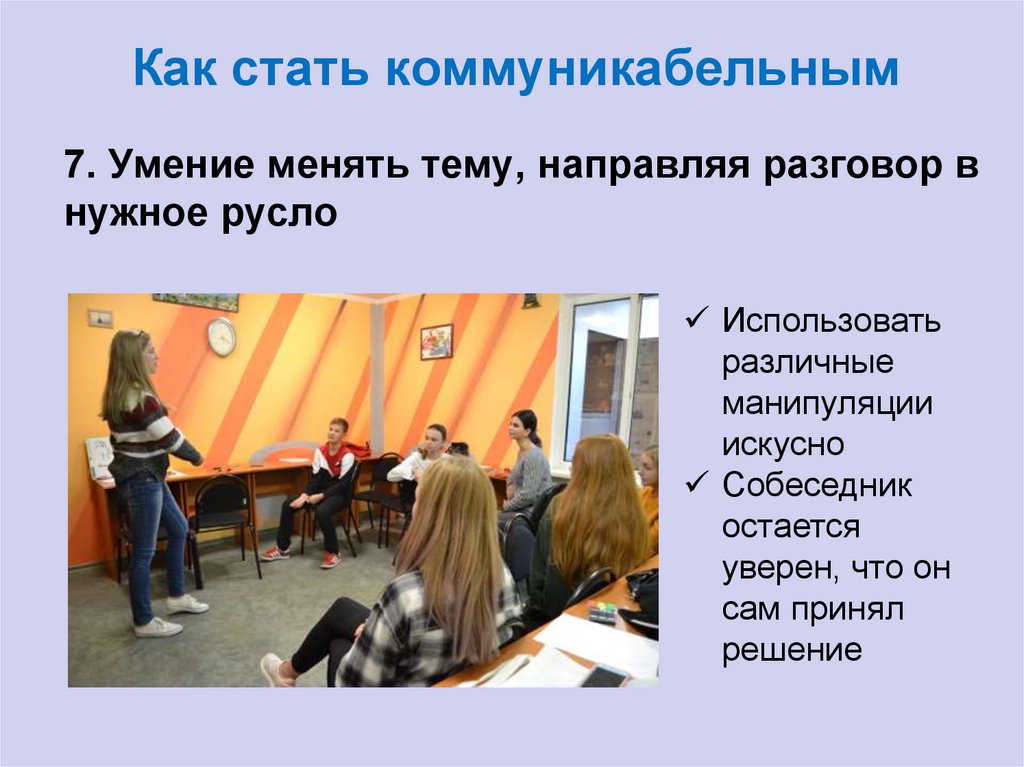 Как стать коммуникабельным