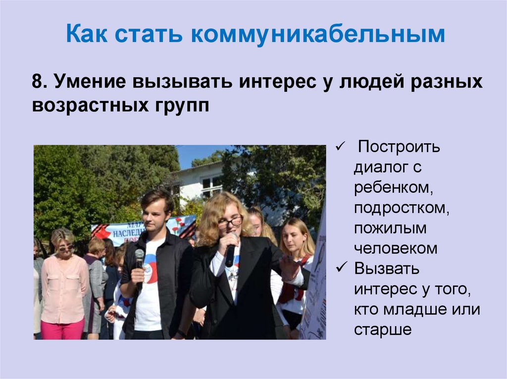 Как стать коммуникабельным