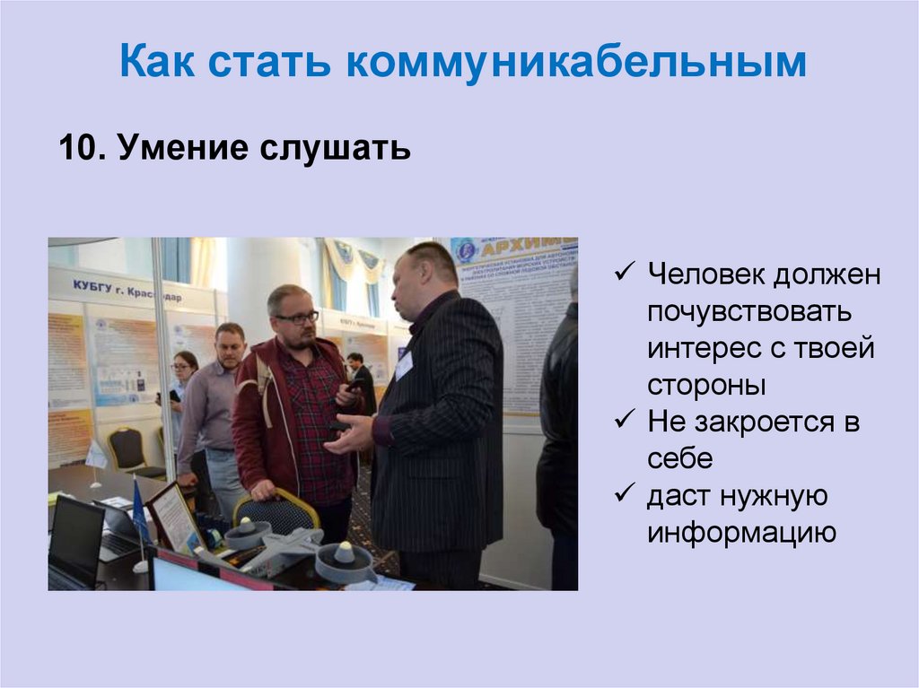 Как стать коммуникабельным