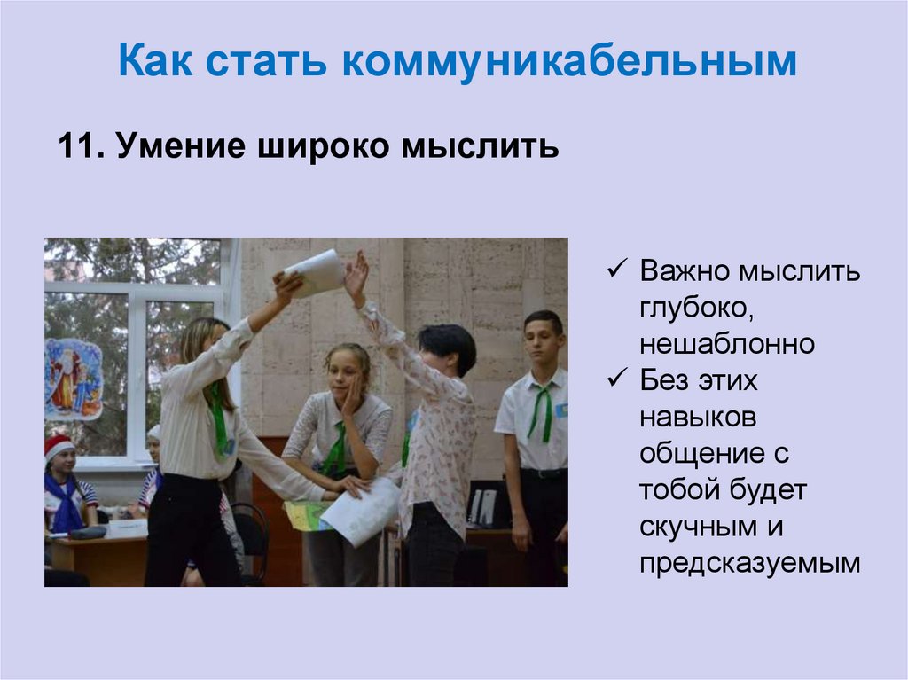 Как стать коммуникабельным