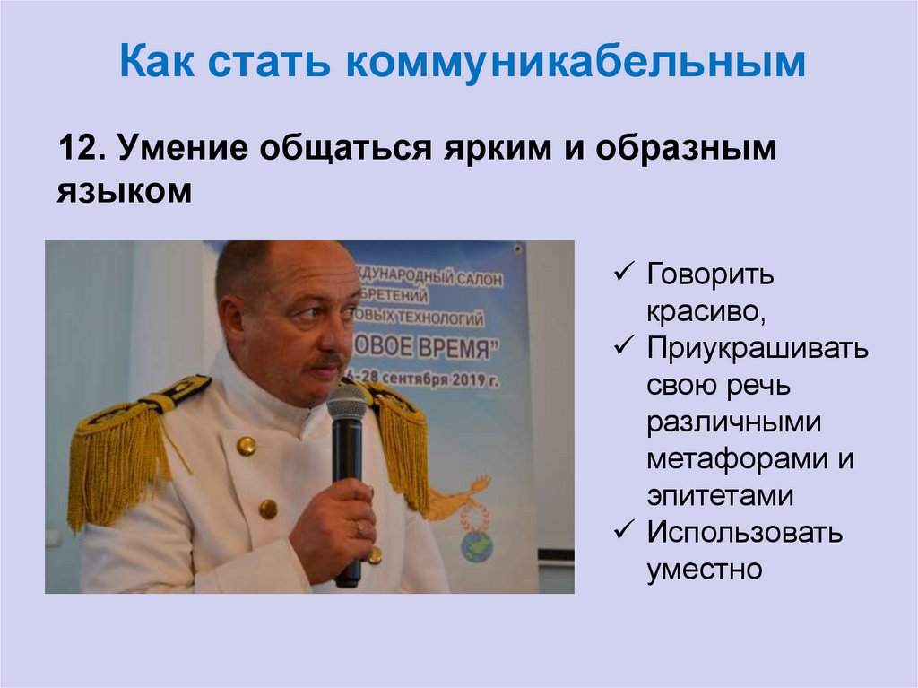 Как стать коммуникабельным