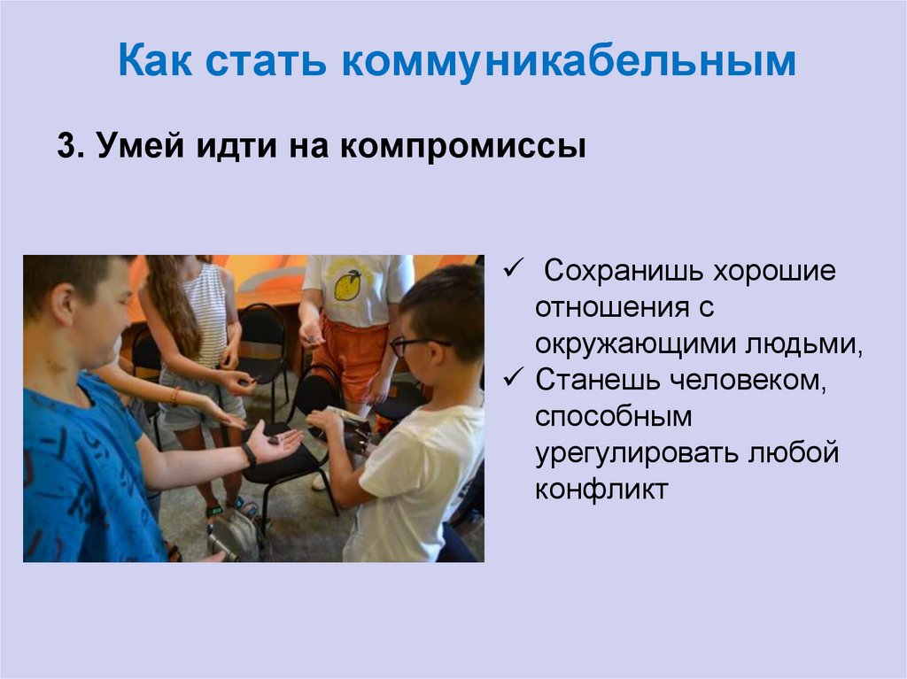 Как стать коммуникабельным