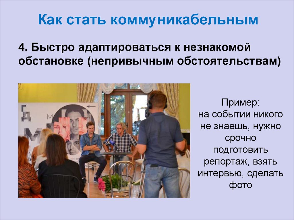 Как стать коммуникабельным