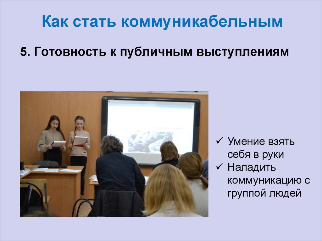 Как стать коммуникабельным