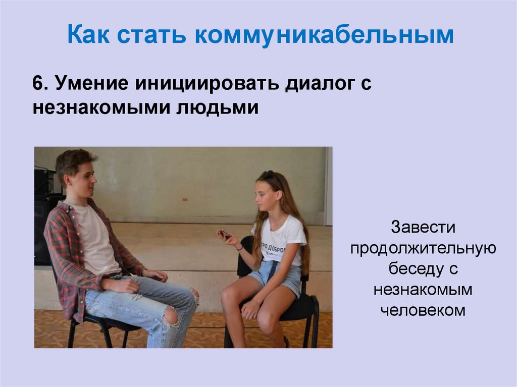 Как стать коммуникабельным