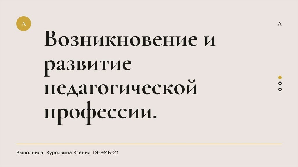 Возникновение и становление педагогической профессии презентация