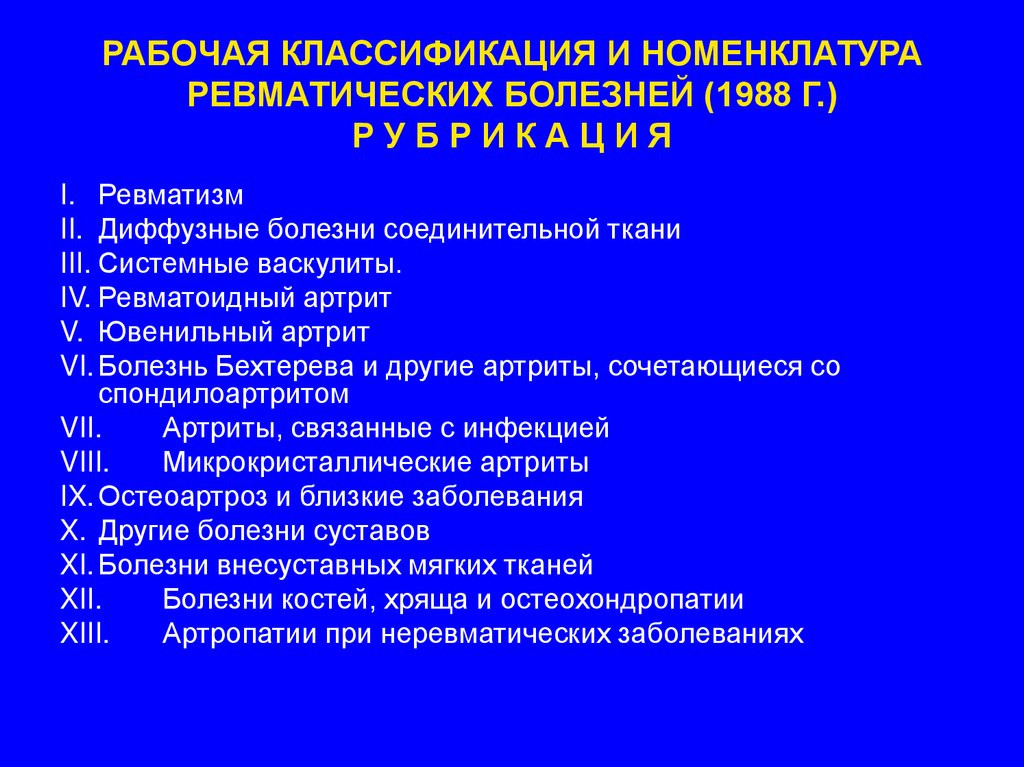 Диагностические критерии ревматоидного артрита. Рабочая классификация ревматоидного артрита. Микрокристаллические артриты классификация. Рабочая классификация и номенклатура ревматических болезней (фр.