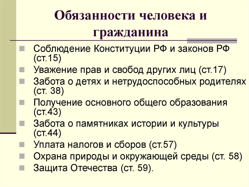 Обязанности человека и гражданина. Обязанности человека и гражданина по Конституции. Частные обязанности человека и гражданина. Обязанности человека и гражданина по Конституции РФ глава 2.