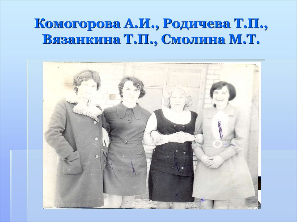 Комогорова А.И., Родичева Т.П., Вязанкина Т.П., Смолина М.Т.