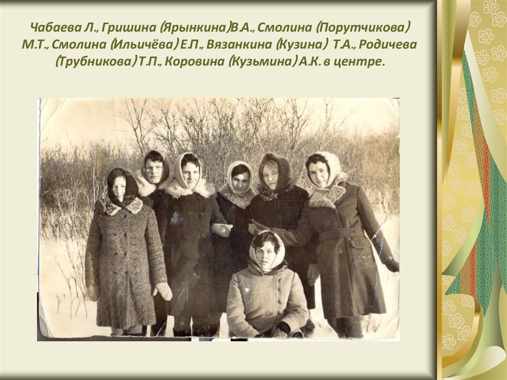 Чабаева Л., Гришина (Ярынкина)В.А., Смолина (Порутчикова) М.Т., Смолина (Ильичёва) Е.П., Вязанкина (Кузина) Т.А., Родичева