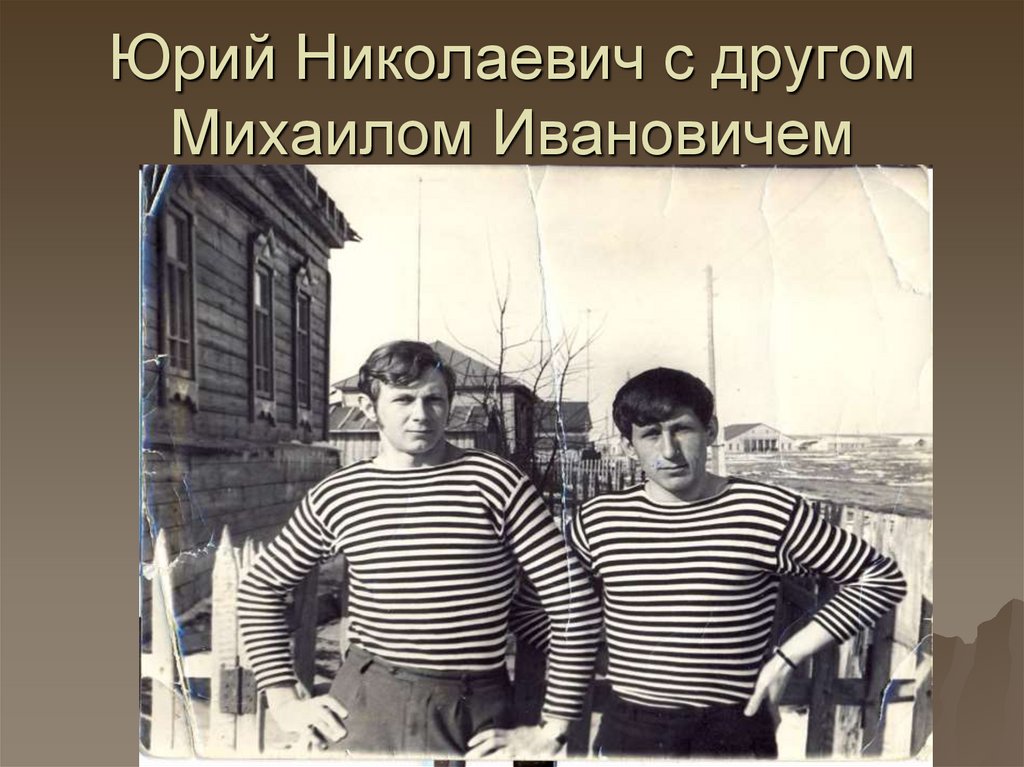 Юрий Николаевич с другом Михаилом Ивановичем