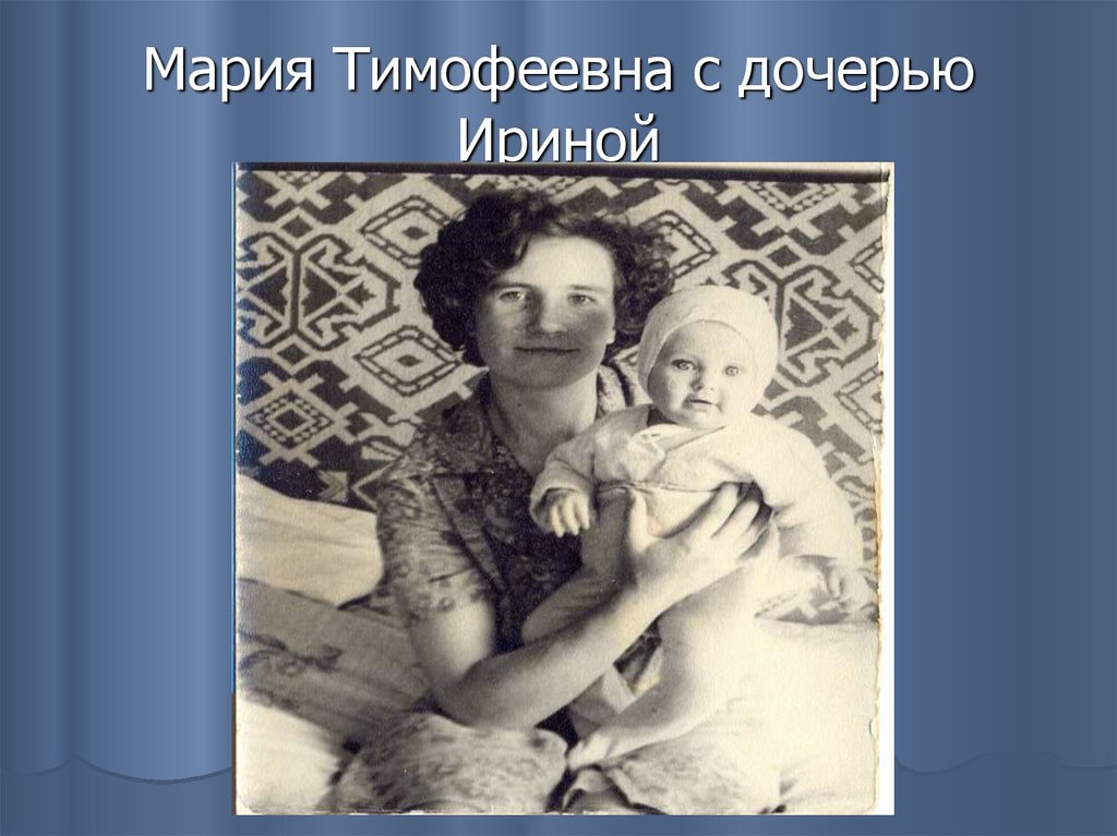 Мария Тимофеевна с дочерью Ириной