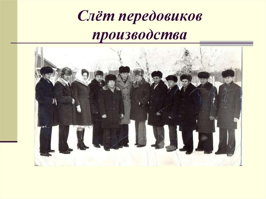 Слёт передовиков производства